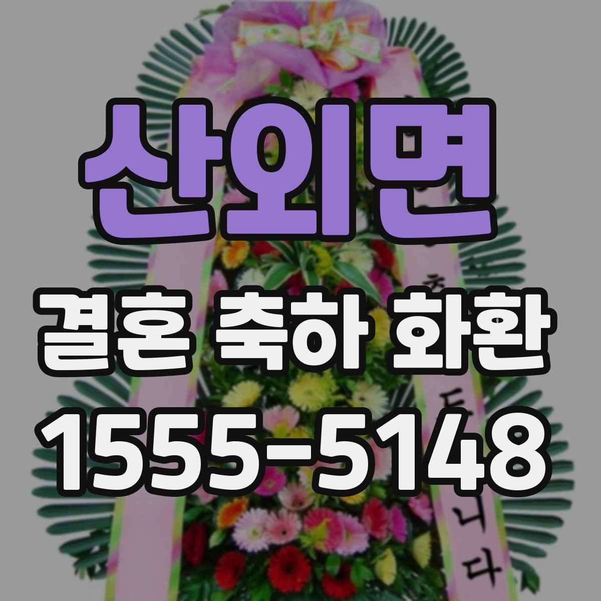 산외면 결혼 축하 화환
