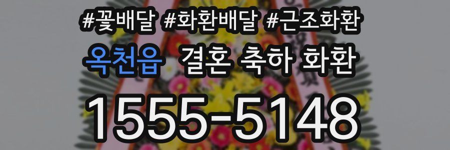 옥천읍 결혼 축하 화환
