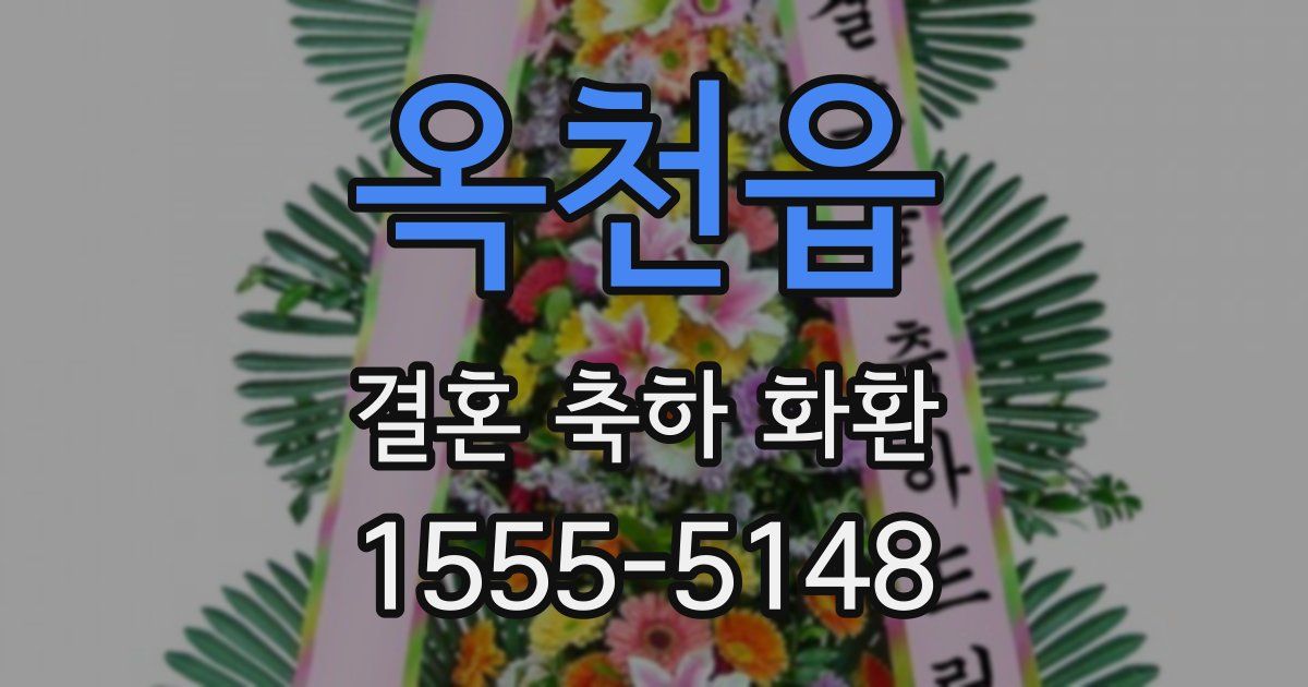 옥천읍 결혼 축하 화환