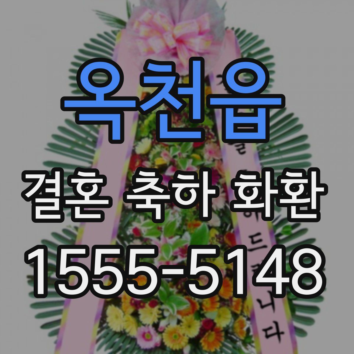 옥천읍 결혼 축하 화환