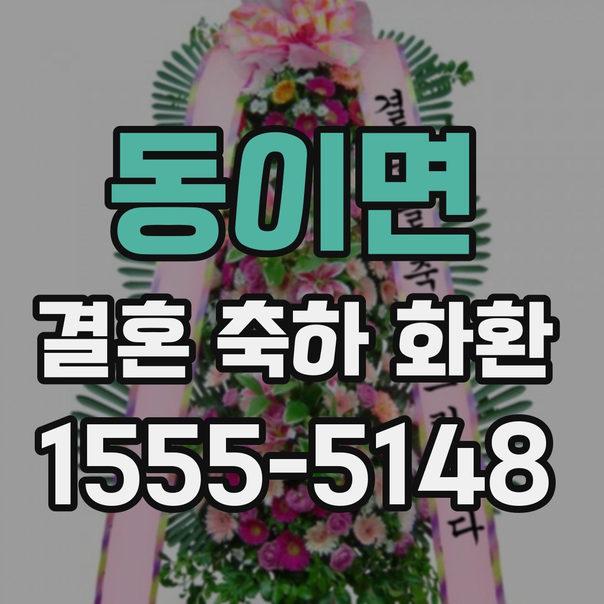 동이면 결혼 축하 화환