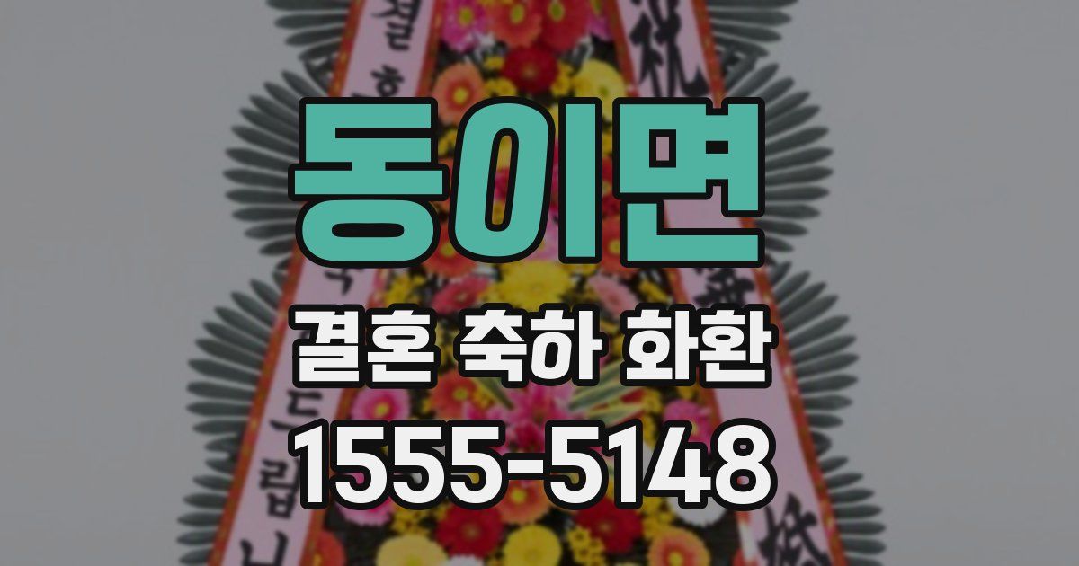 동이면 결혼 축하 화환