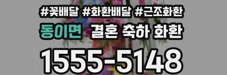 동이면 결혼 축하 화환