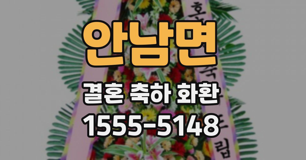 안남면 결혼 축하 화환