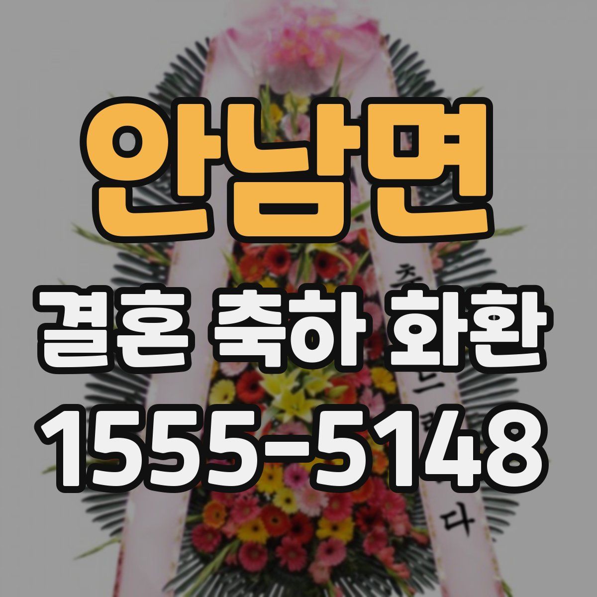 안남면 결혼 축하 화환