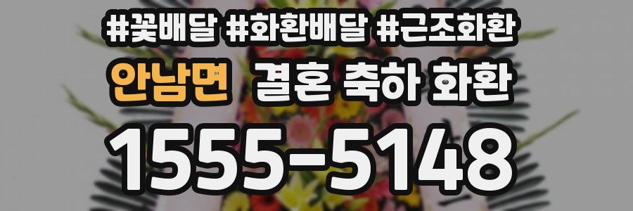 안남면 결혼 축하 화환