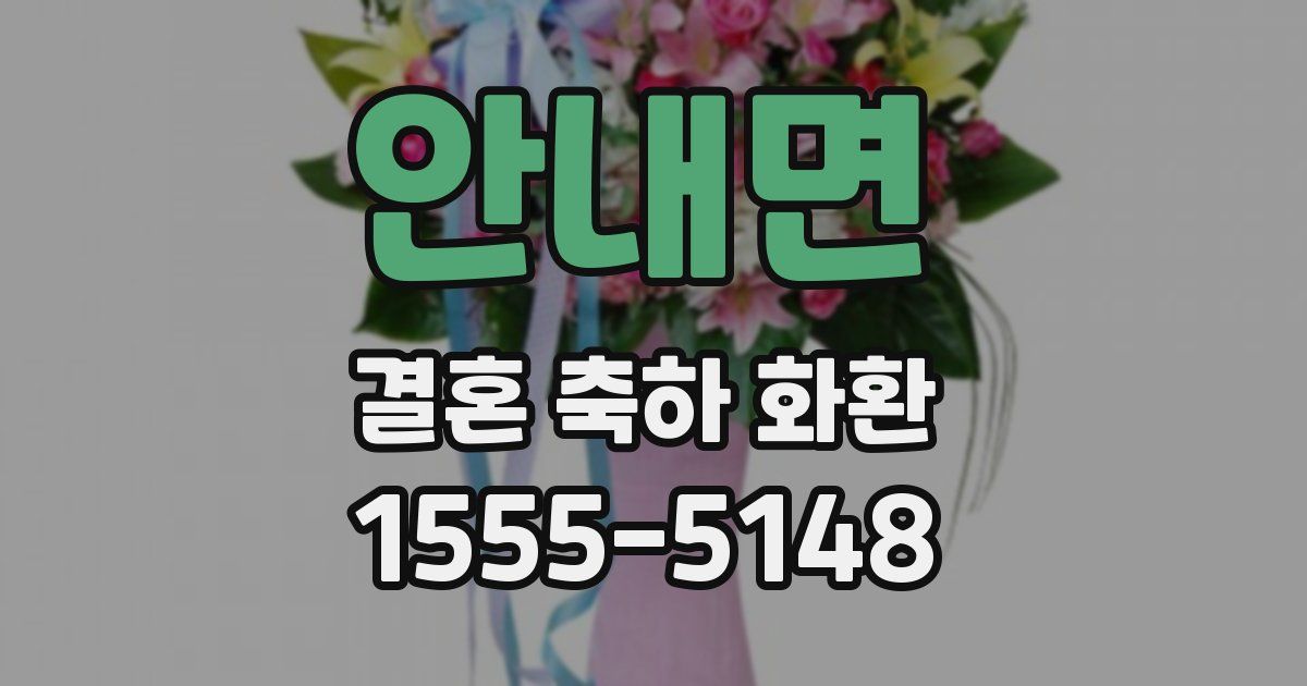 안내면 결혼 축하 화환