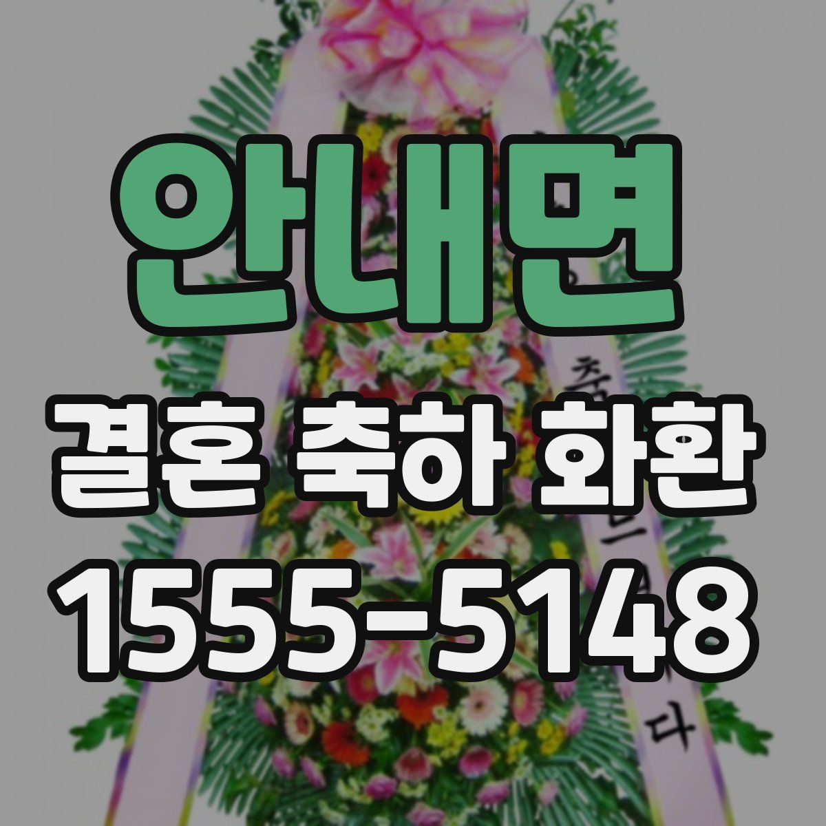 안내면 결혼 축하 화환