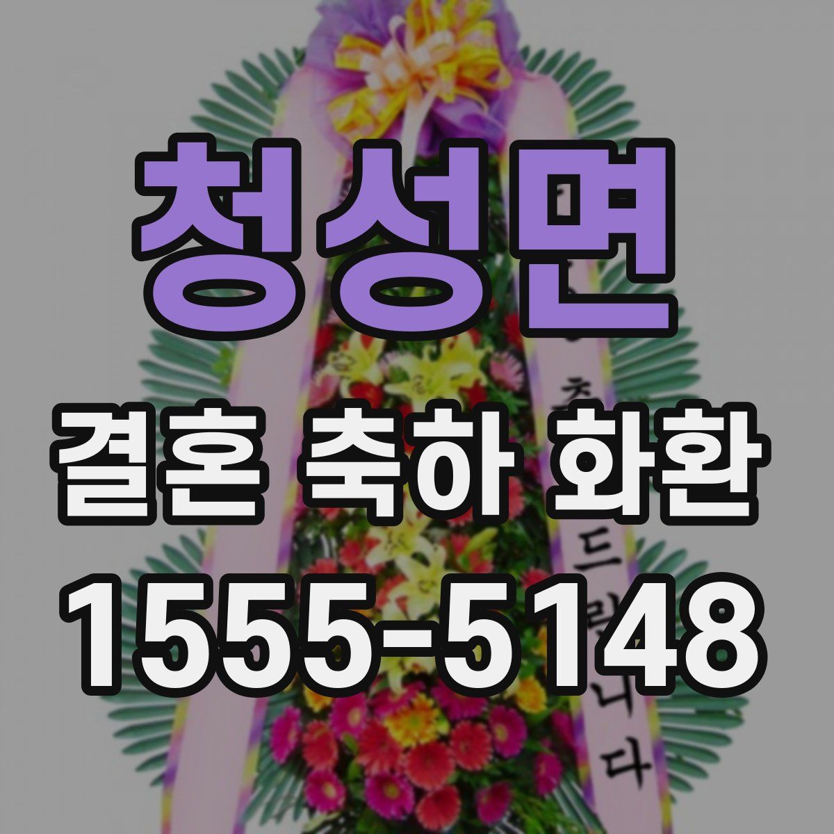 청성면 결혼 축하 화환