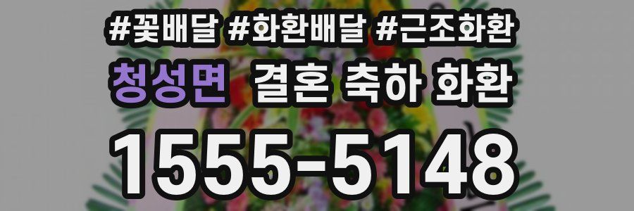 청성면 결혼 축하 화환