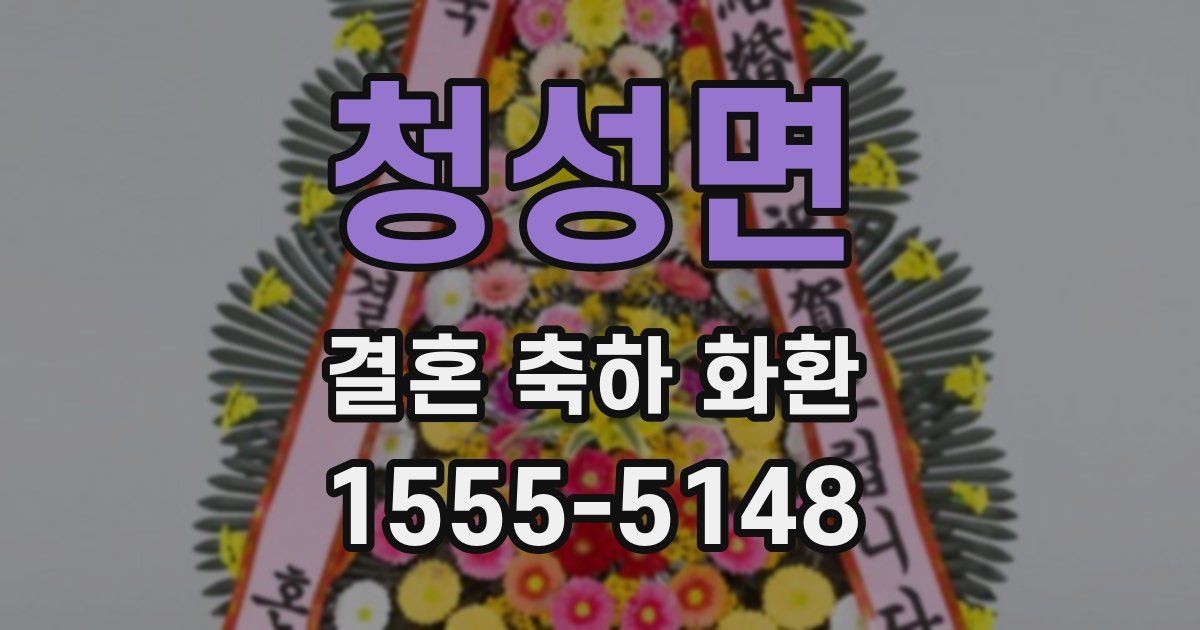 청성면 결혼 축하 화환