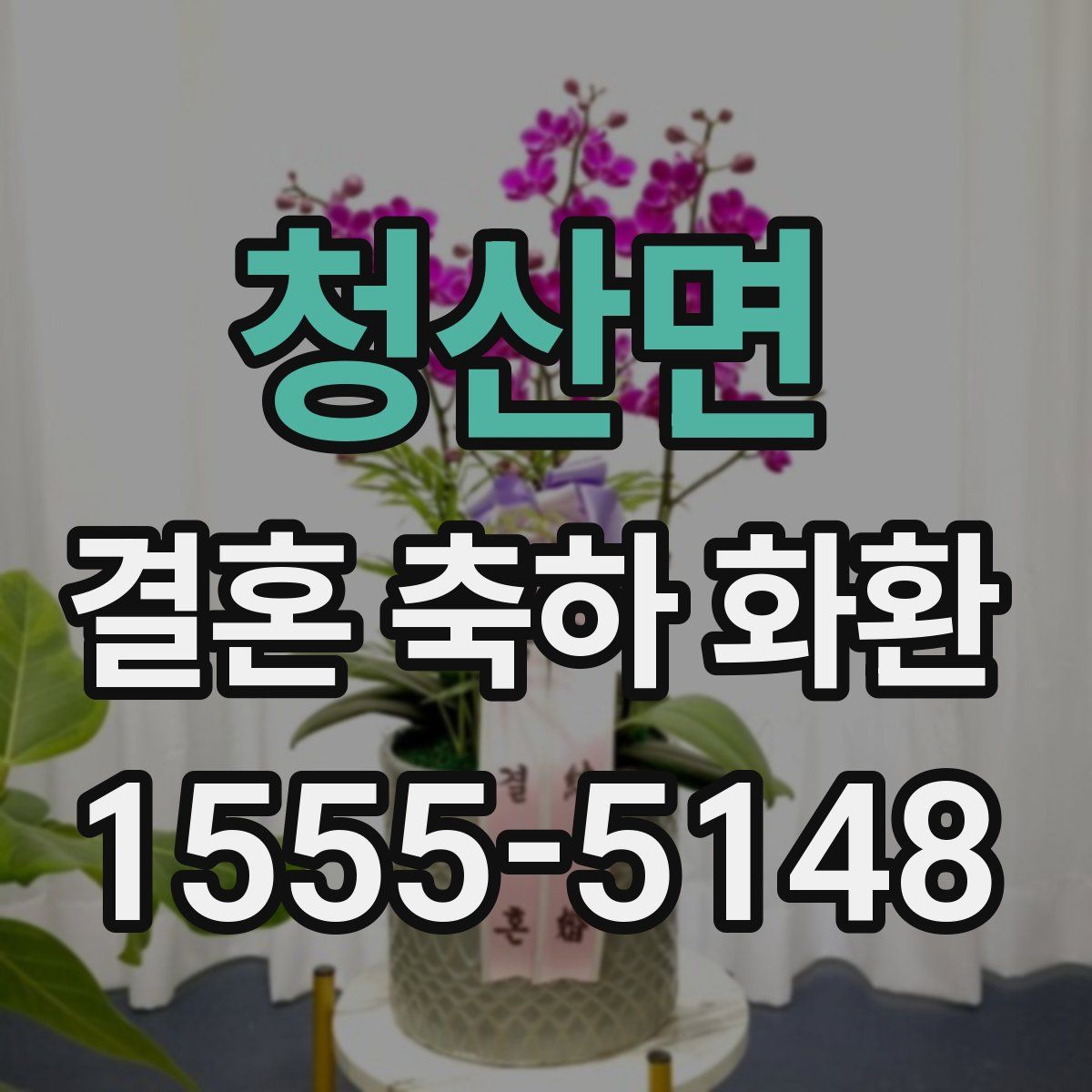 청산면 결혼 축하 화환