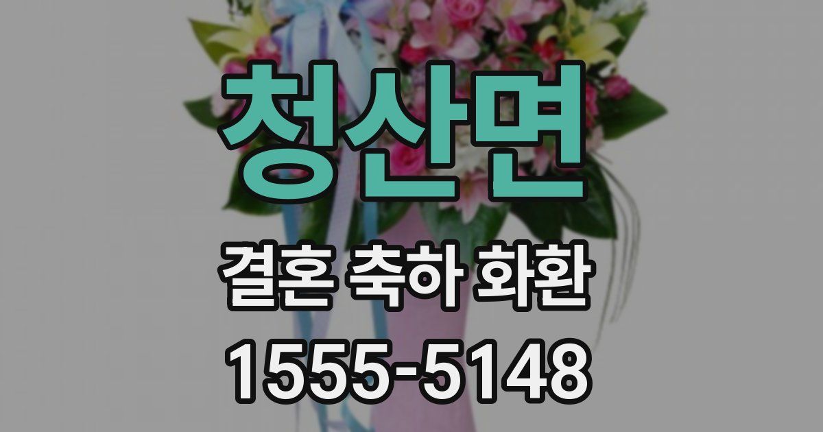 청산면 결혼 축하 화환