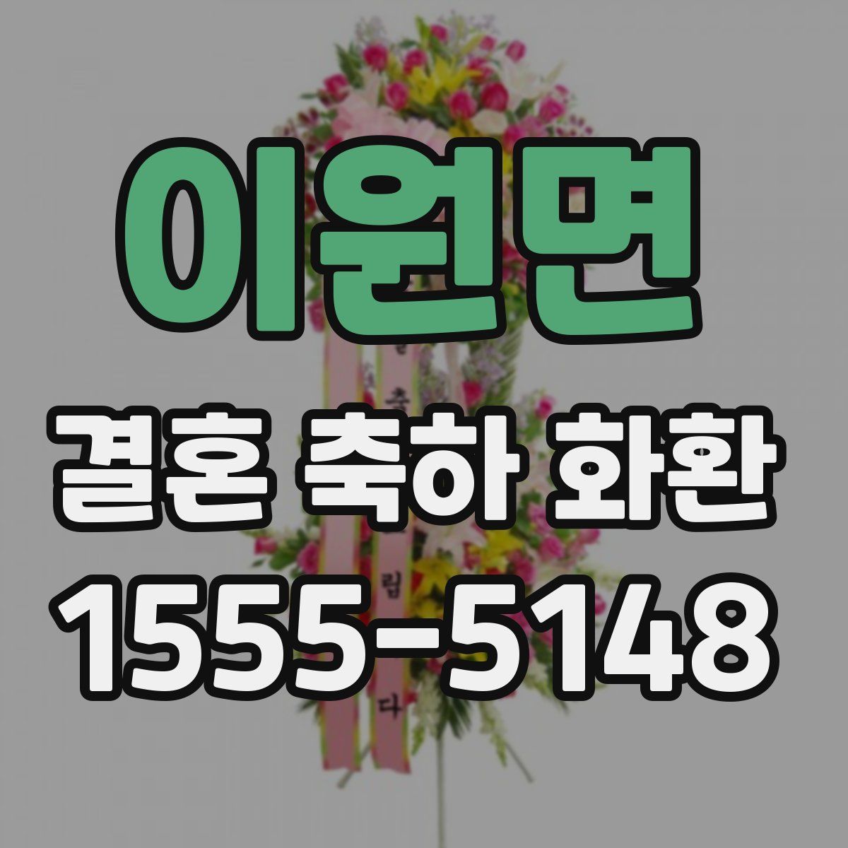 이원면 결혼 축하 화환