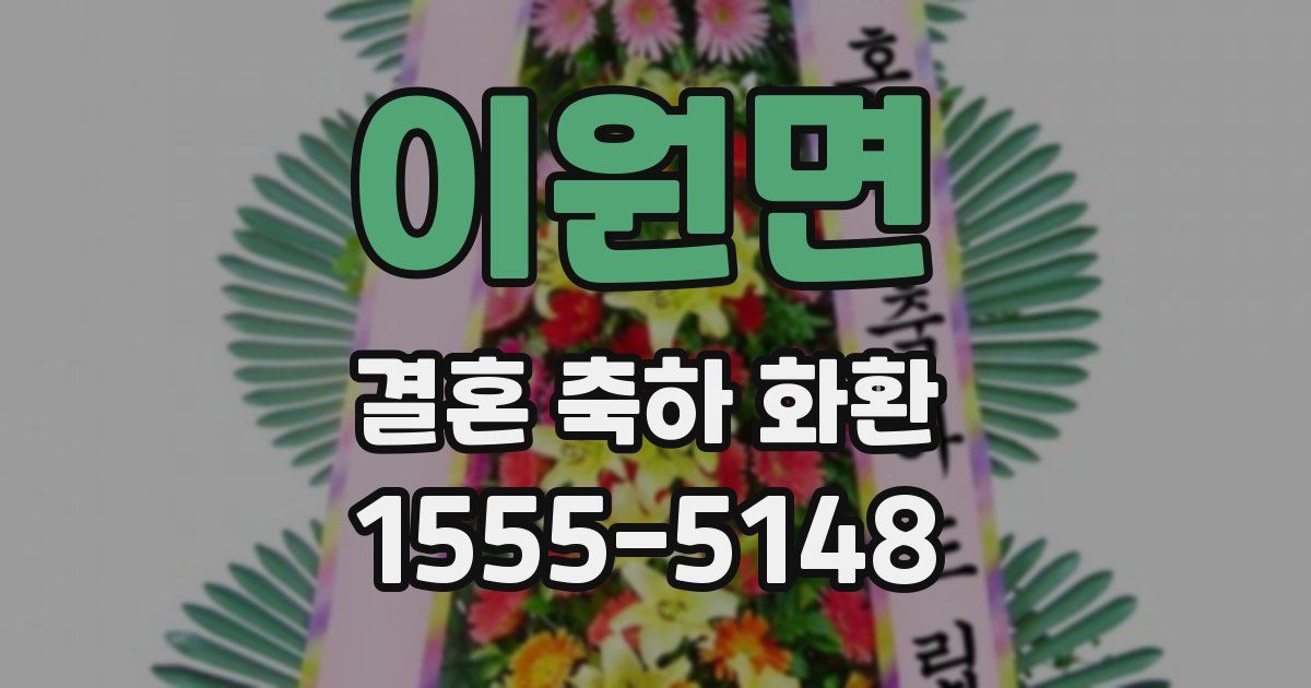 이원면 결혼 축하 화환