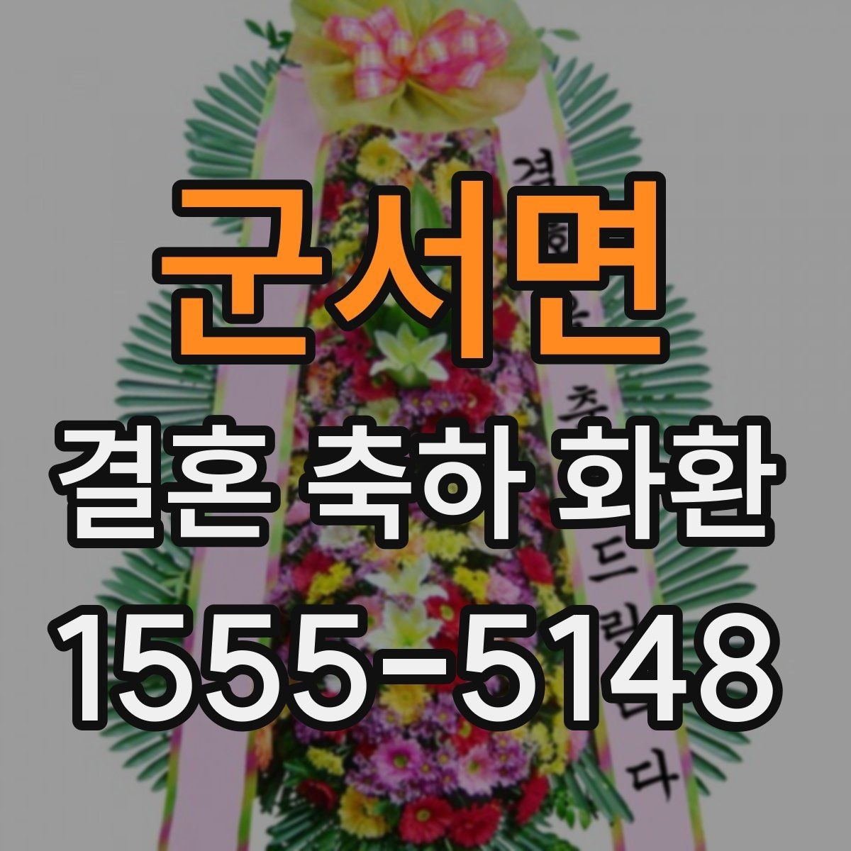 군서면 결혼 축하 화환 대형 예식장에 맞는 구성