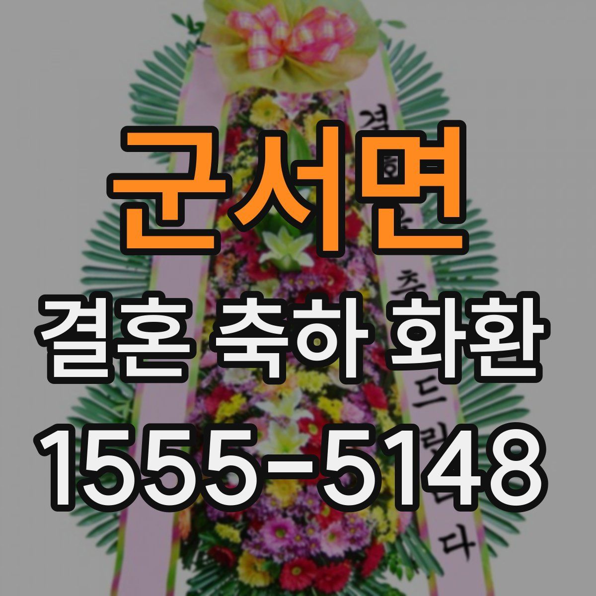 군서면 결혼 축하 화환