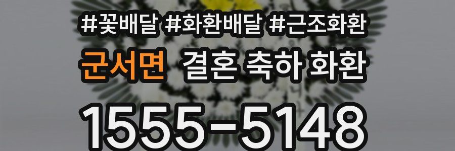 군서면 결혼 축하 화환