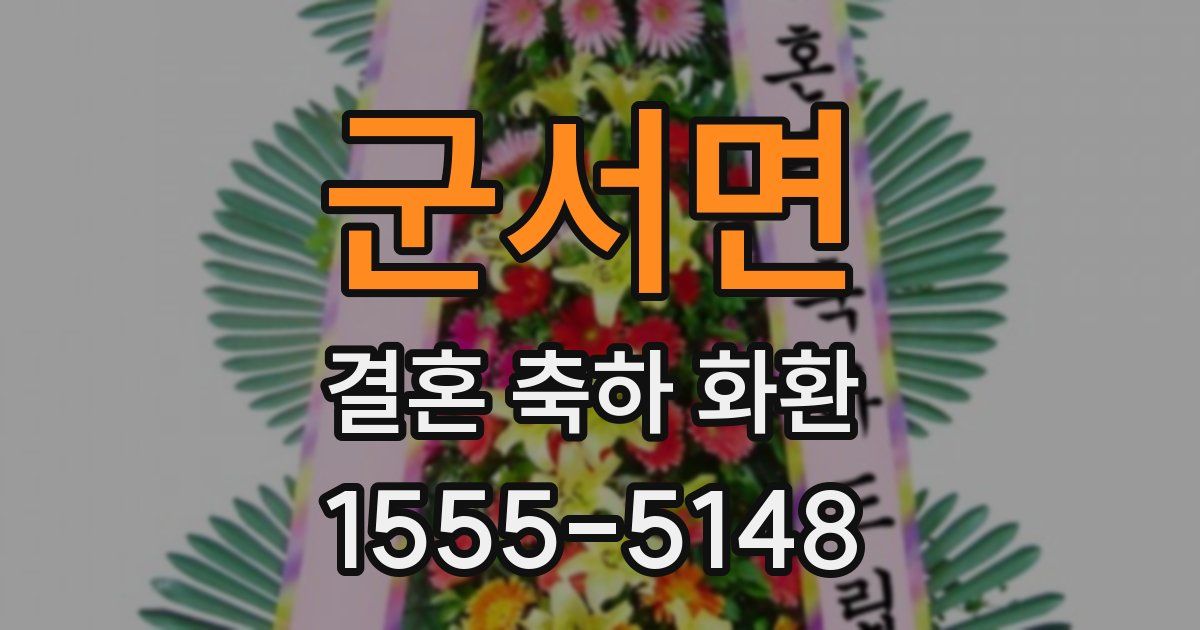 군서면 결혼 축하 화환