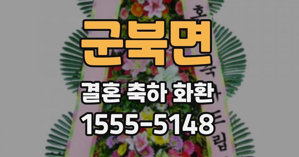군북면 결혼 축하 화환
