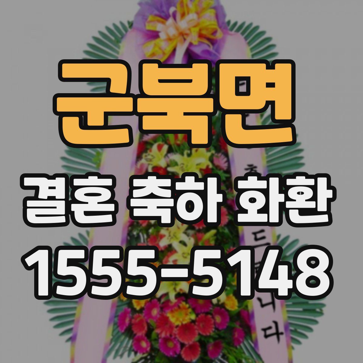 군북면 결혼 축하 화환