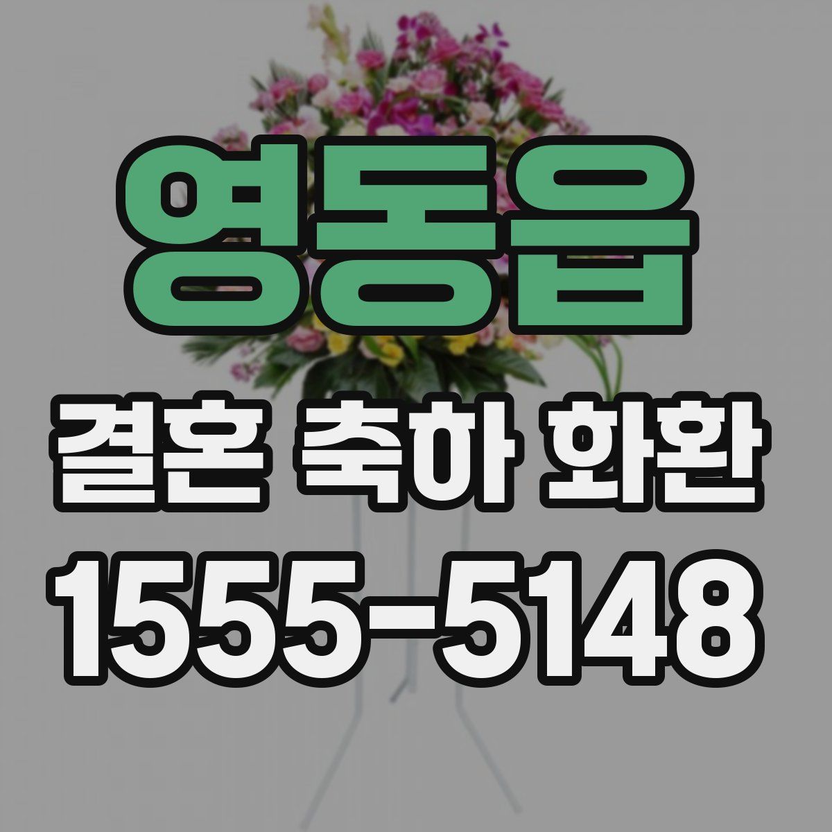 영동읍 결혼 축하 화환