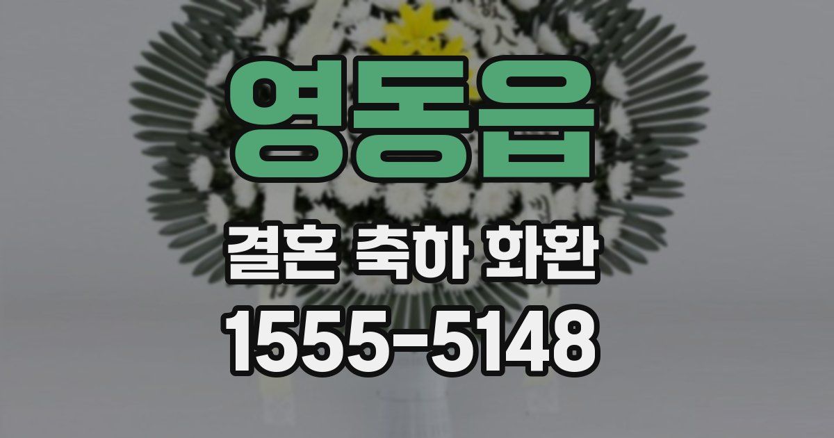 영동읍 결혼 축하 화환