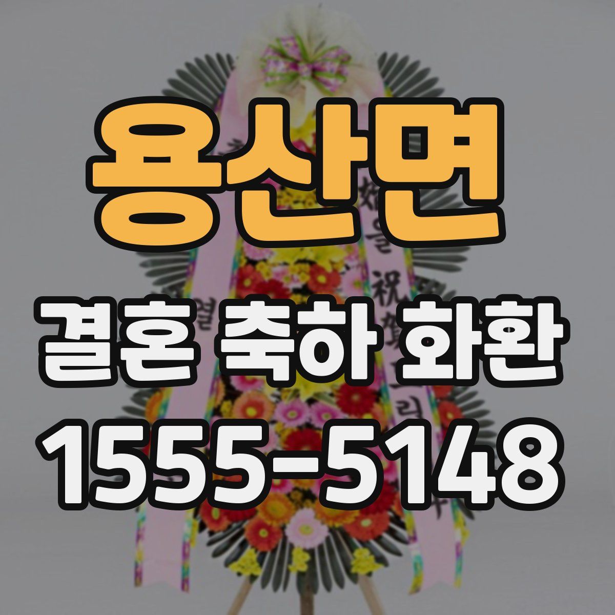 용산면 결혼 축하 화환