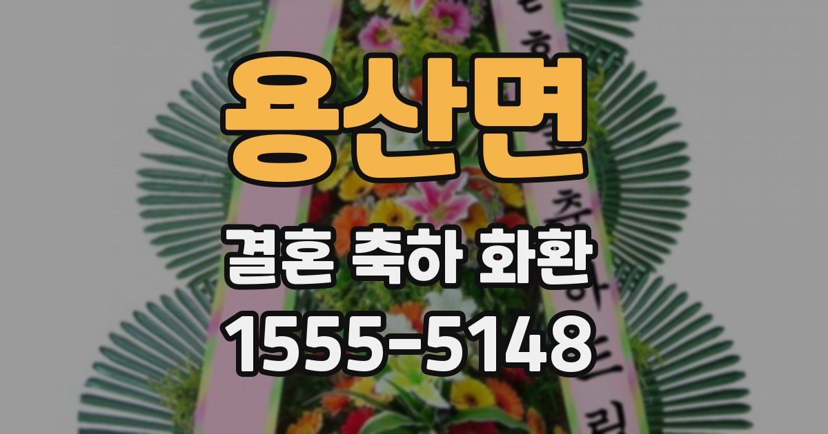 용산면 결혼 축하 화환