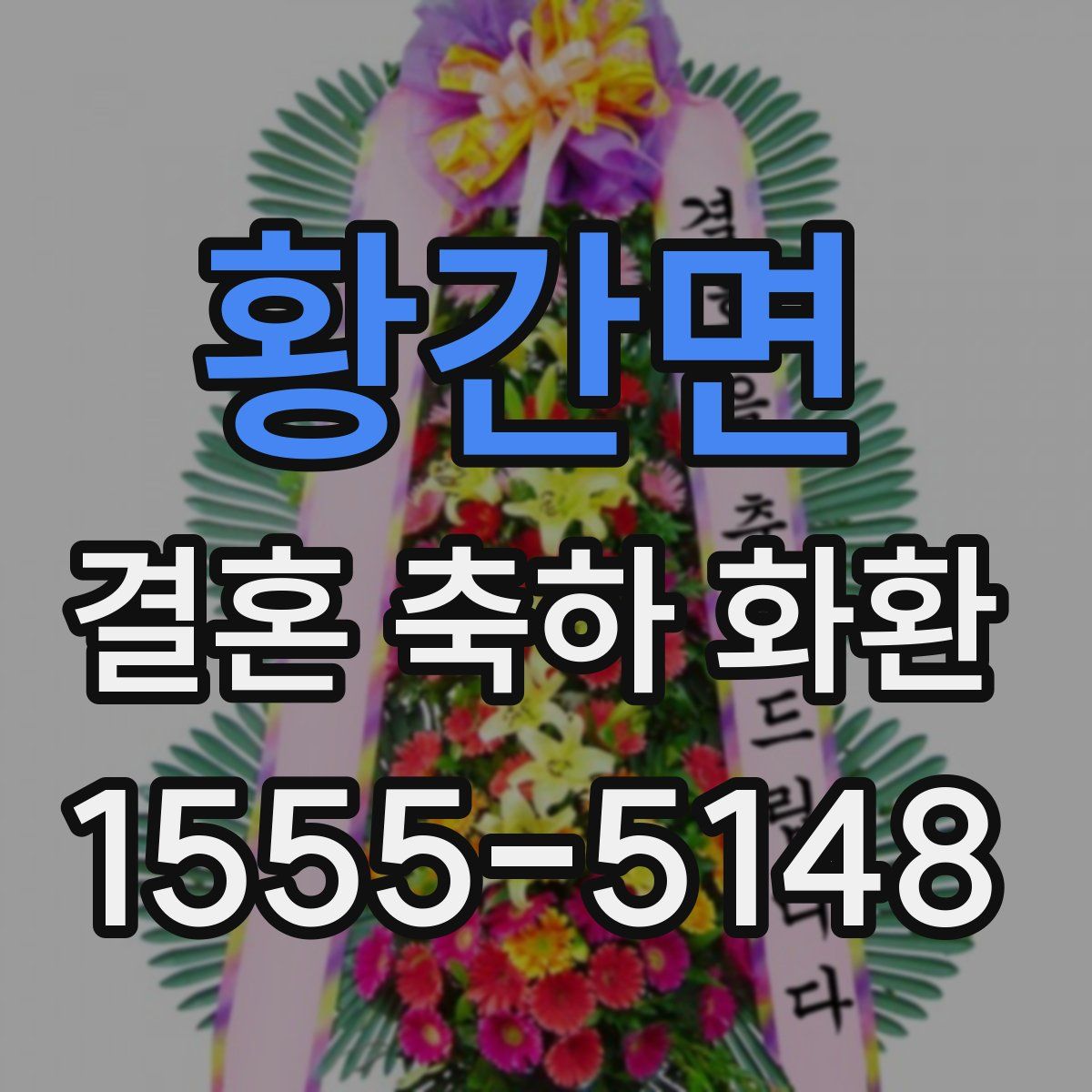 황간면 결혼 축하 화환