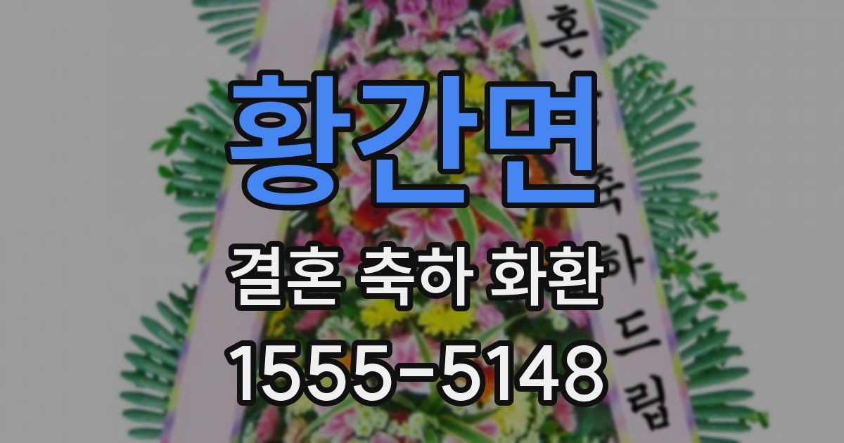 황간면 결혼 축하 화환