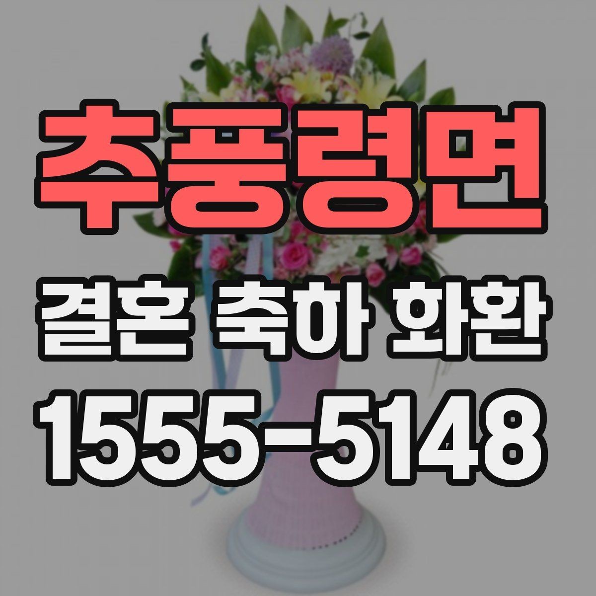 추풍령면 결혼 축하 화환 준비 과정에서 유용한 체크 항목