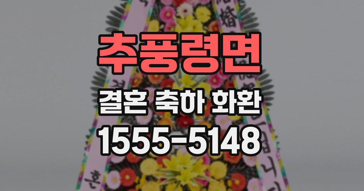 추풍령면 결혼 축하 화환
