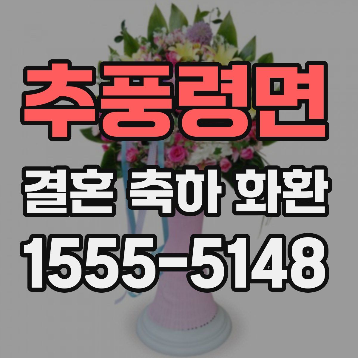 추풍령면 결혼 축하 화환