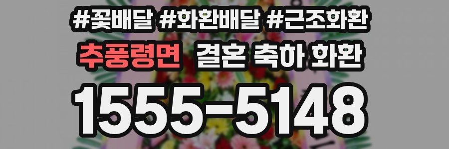 추풍령면 결혼 축하 화환