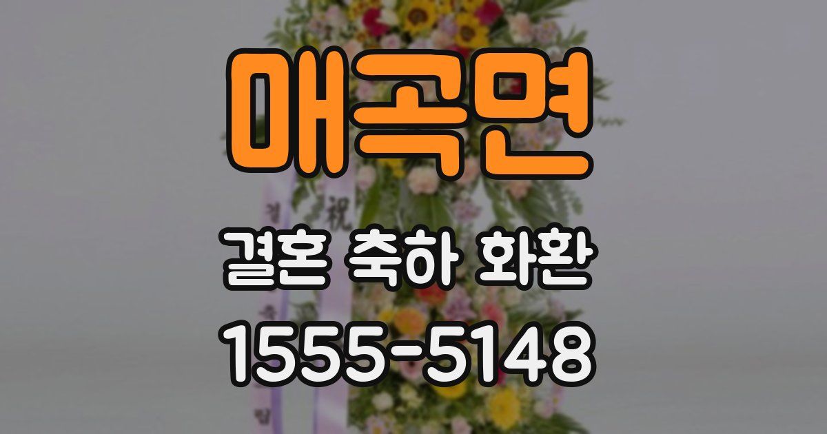 매곡면 결혼 축하 화환