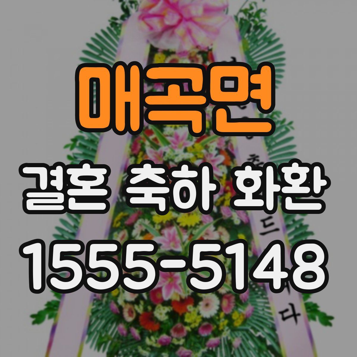 매곡면 결혼 축하 화환