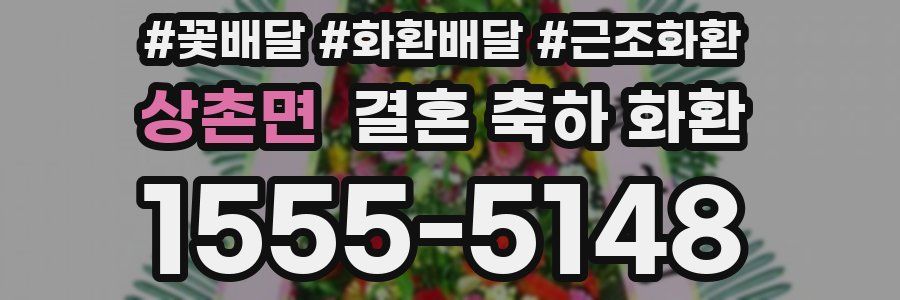 상촌면 결혼 축하 화환