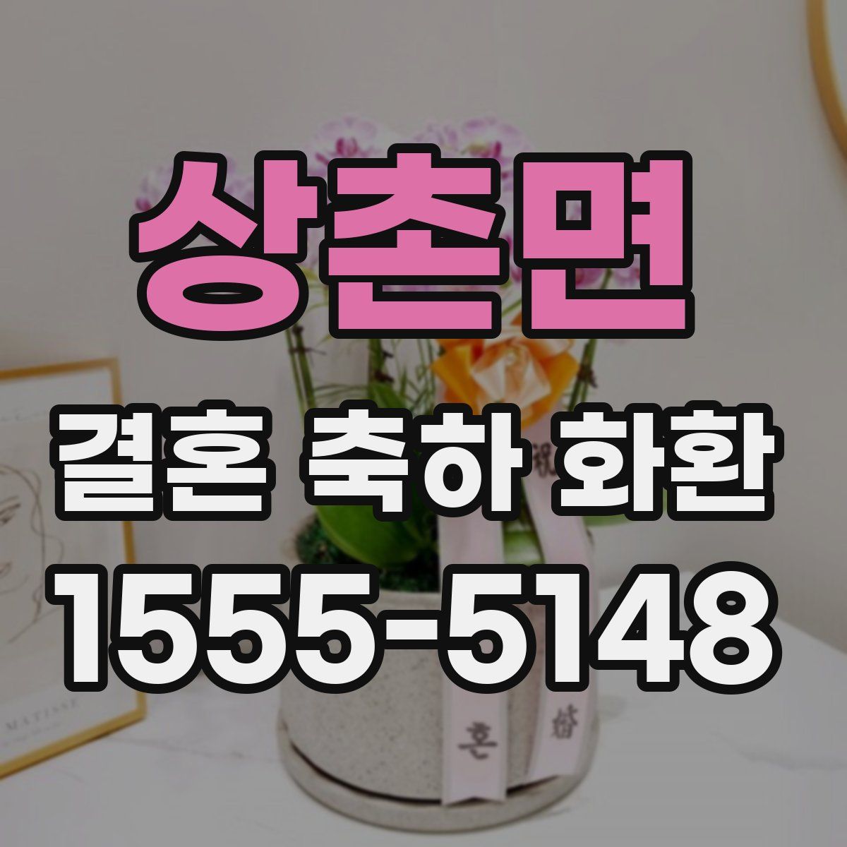상촌면 결혼 축하 화환