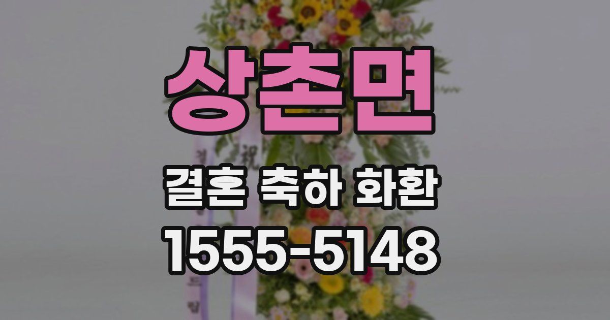 상촌면 결혼 축하 화환