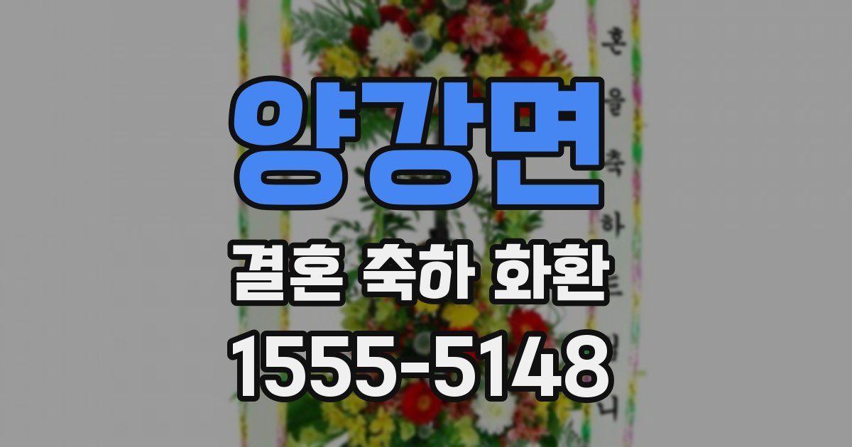 양강면 결혼 축하 화환