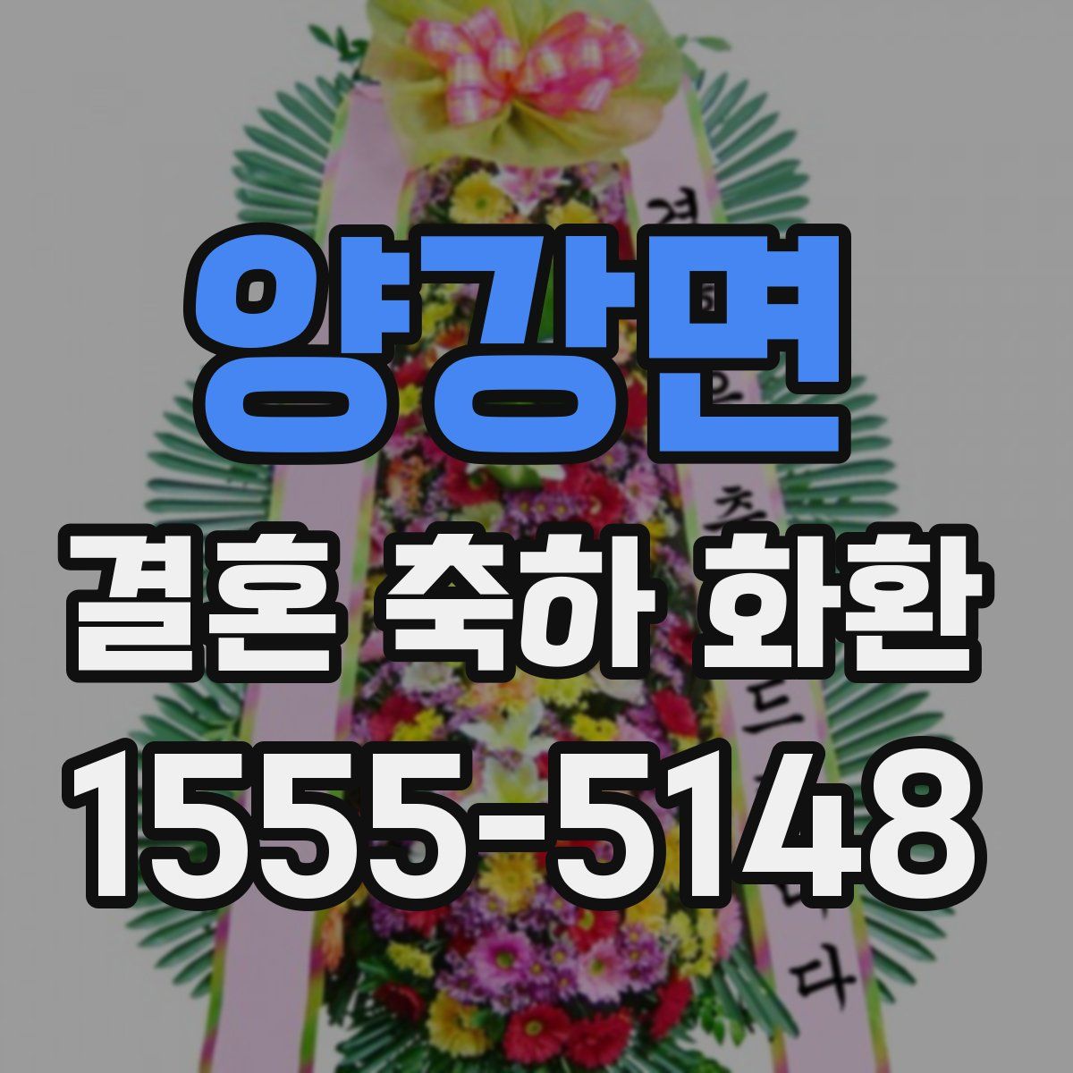 양강면 결혼 축하 화환