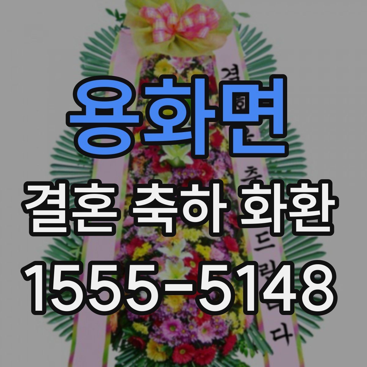 용화면 결혼 축하 화환 문구 길이는 어느 정도가 좋을까