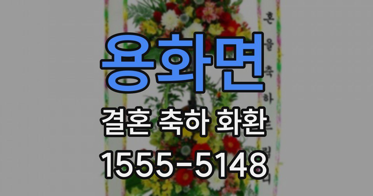 용화면 결혼 축하 화환