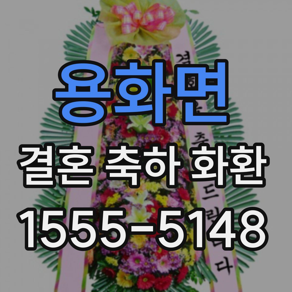 용화면 결혼 축하 화환