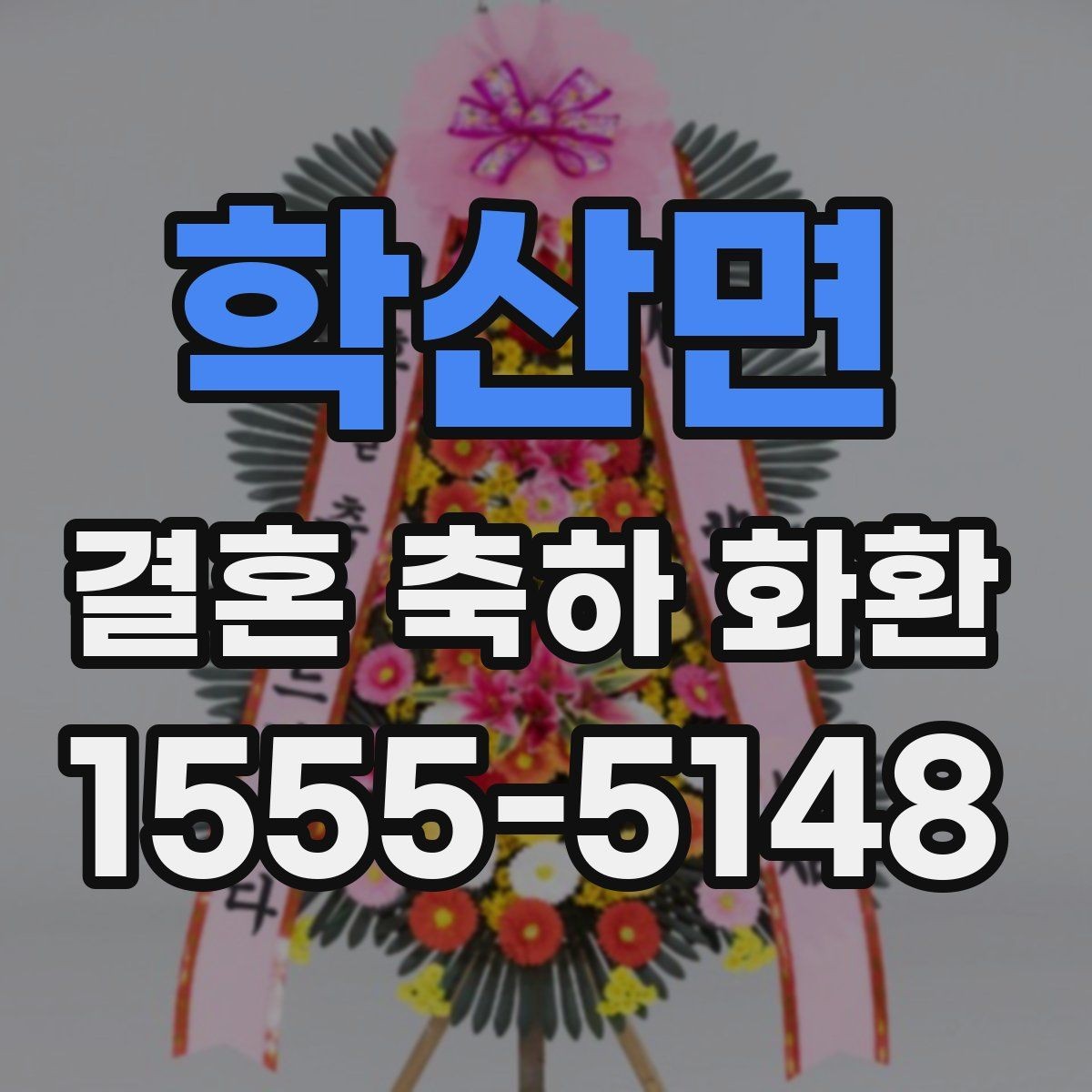 학산면 결혼 축하 화환 품질을 확인하는 기본 기준