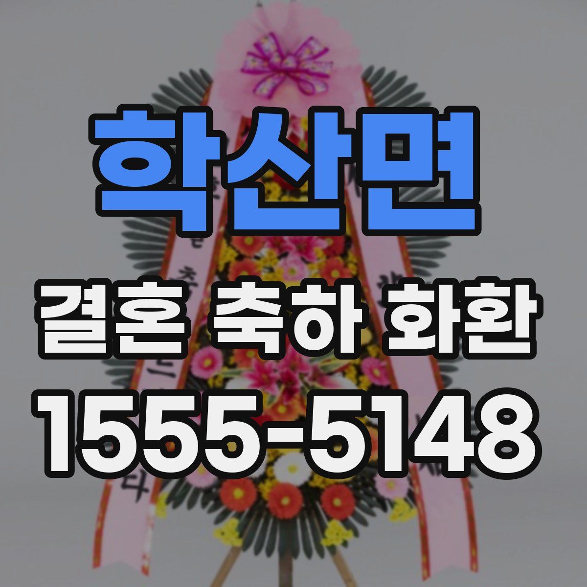 학산면 결혼 축하 화환