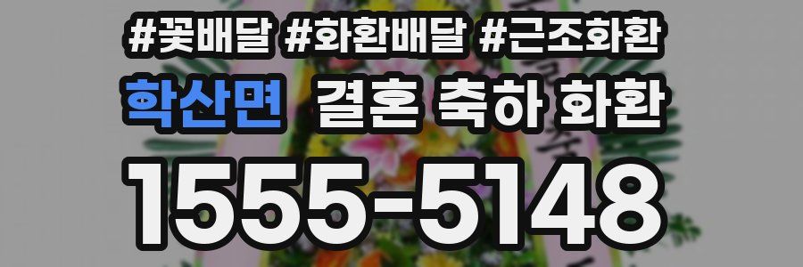 학산면 결혼 축하 화환