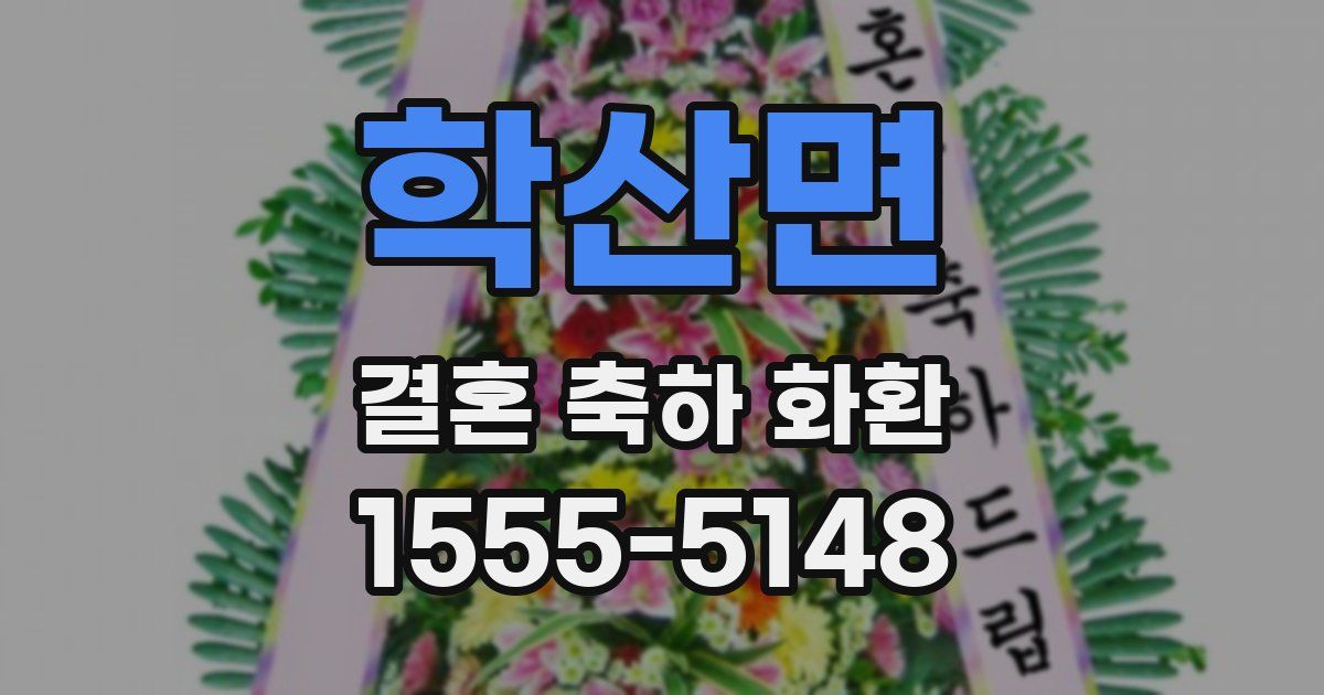 학산면 결혼 축하 화환