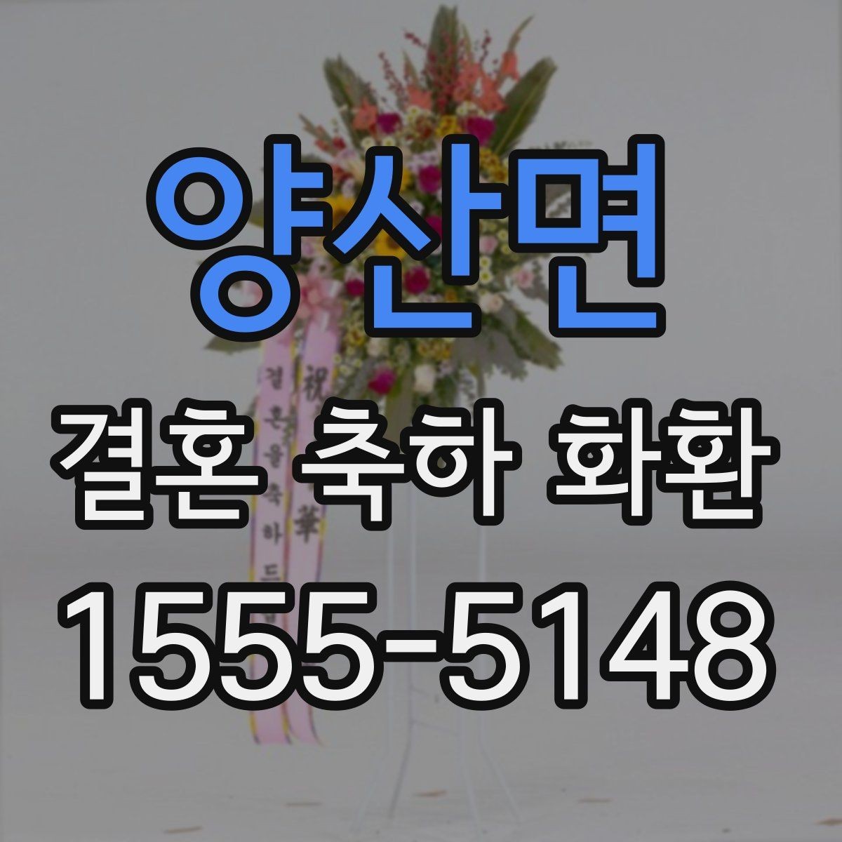 양산면 결혼 축하 화환 비용 문의 전에 알아둘 기준